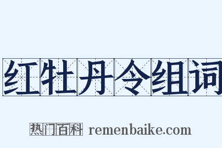 红牡丹令组词是什么意思的图片